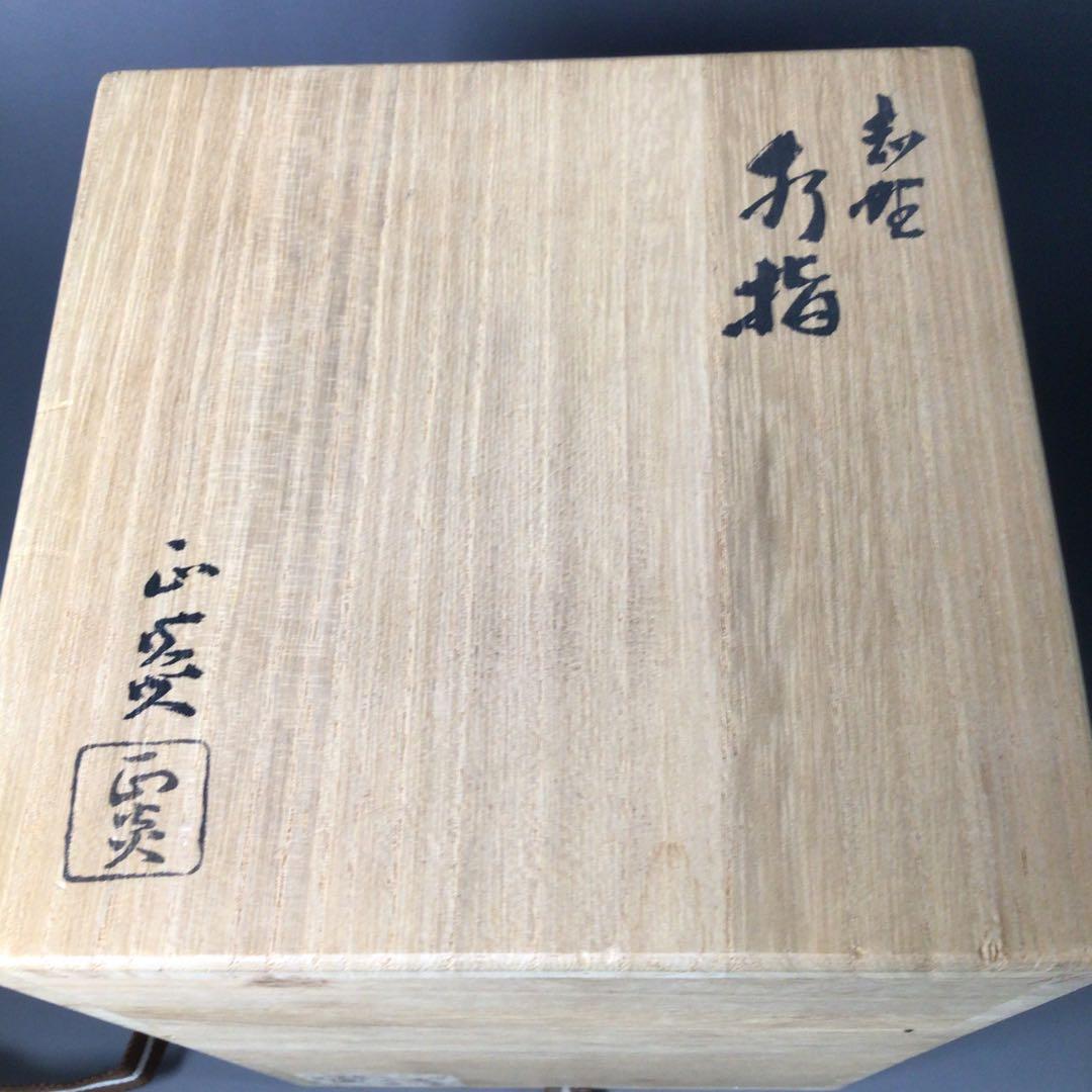 Ｓ１５２　水指　『美濃焼』『矢田正炎造』『志野水指』　共箱　茶道具