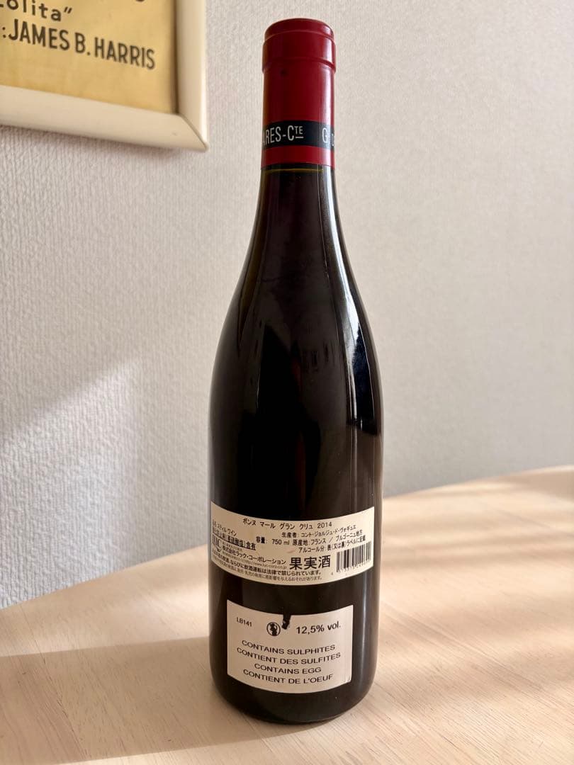 早い者勝ち【最終価格】ボンヌ・マール2014 ヴォギエ