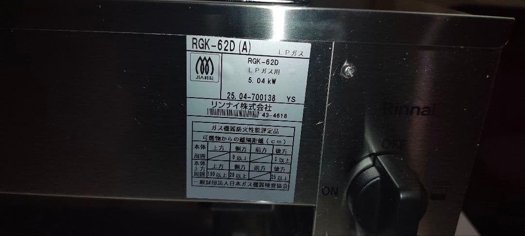 RGK-62D LPガス　遠赤外線、焼きグリラー