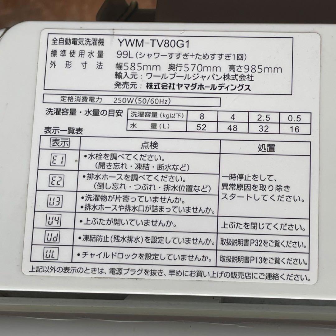 送料設置無料　ヤマダ電機　21年製　大型洗濯機　8kg