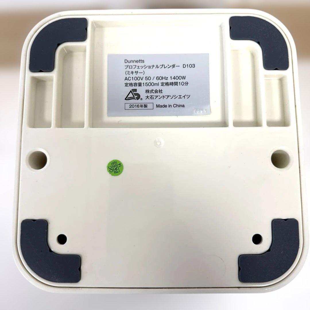 ダネッツ DUNNETTS プロフェッショナルブレンダー D103