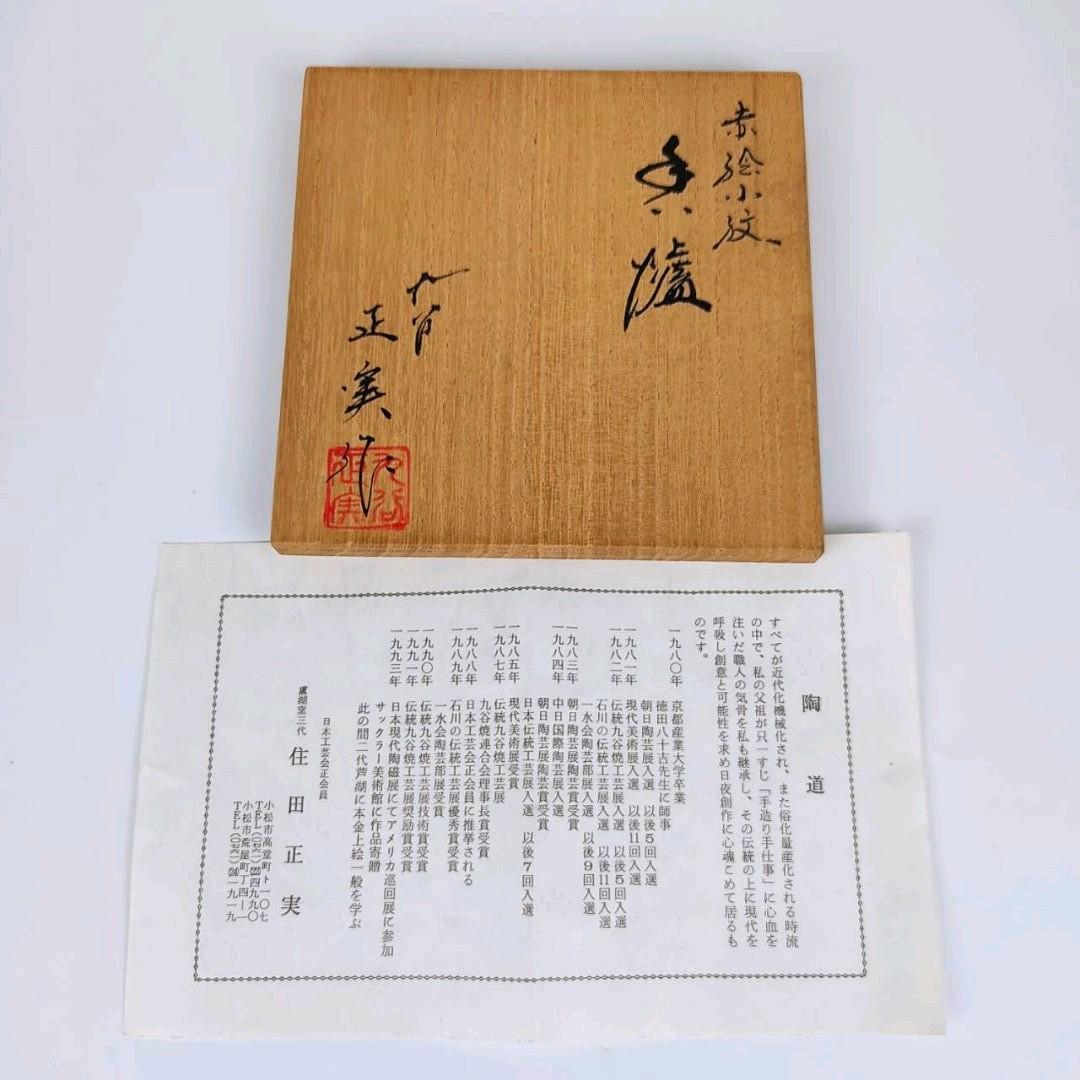 お値下げしました、住田正実作　九谷焼　赤絵小紋　香炉③