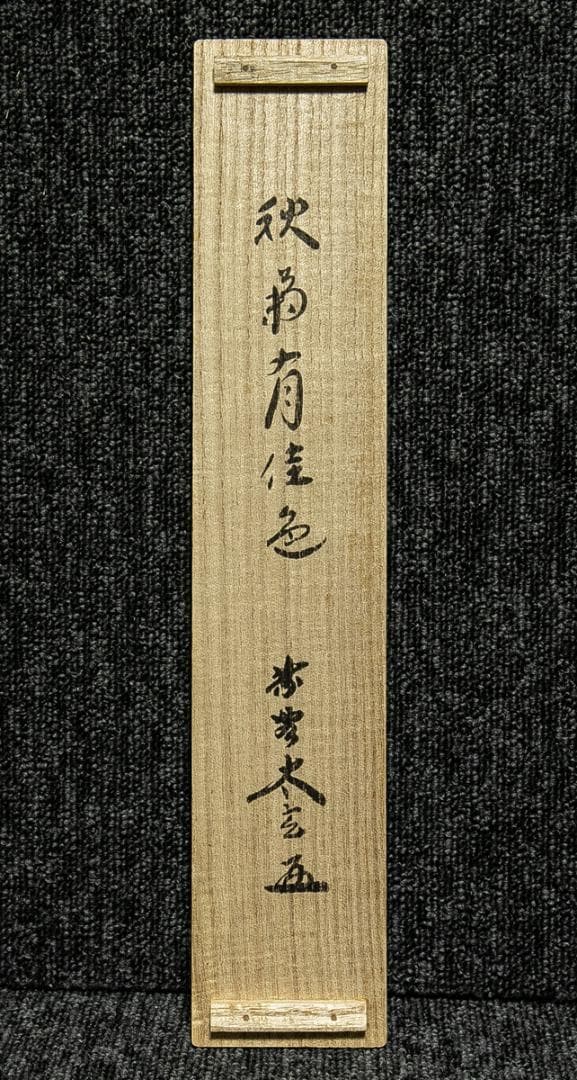 掛軸-1738　大徳寺　小林太玄　「秋菊有佳色」　共箱