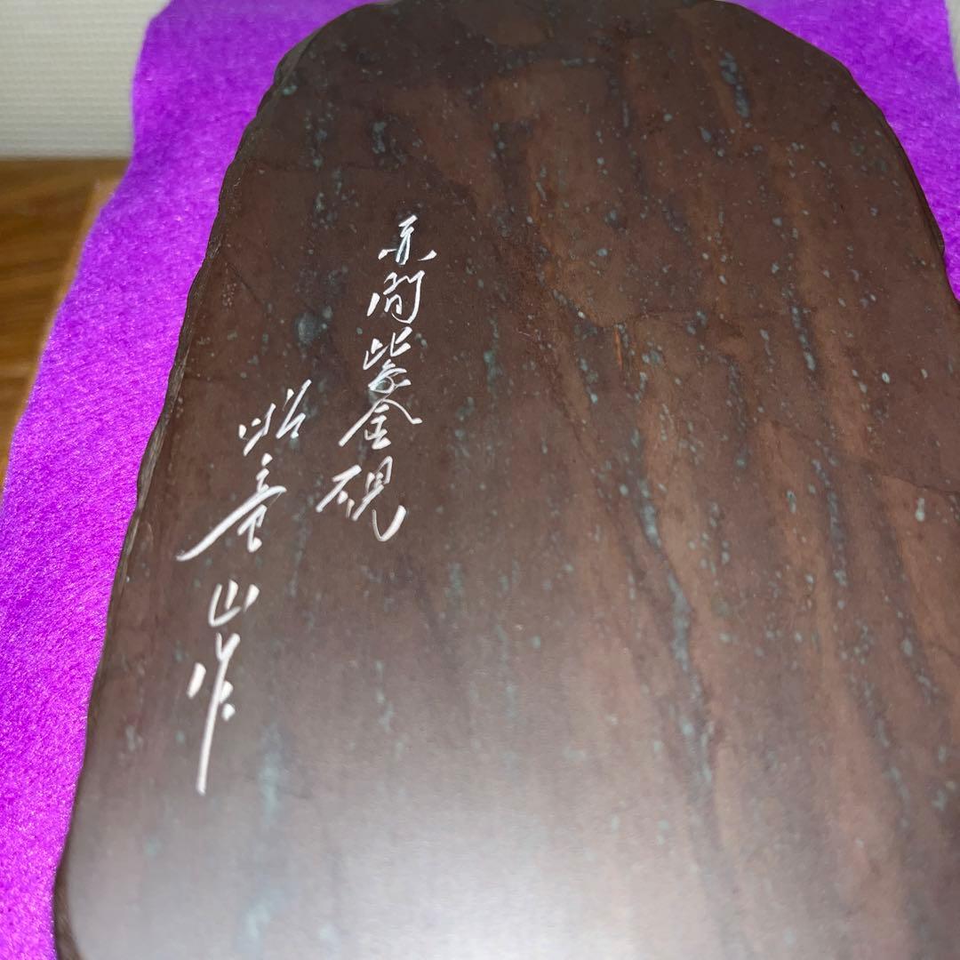 ⭕️赤間紫金硯　新品美品　希少　170cm 自然硯　伝統工藝士　下井昭竜山
