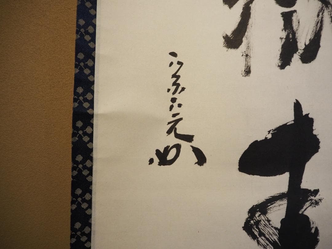 表千家堀内宗完12代兼中斎自筆 一行書『雲収山嶽青』（共箱）