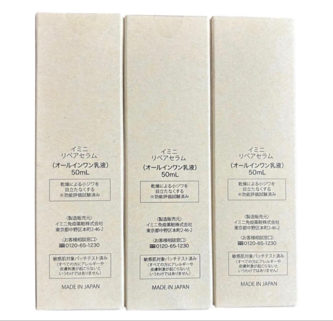 【未開封】imini リペア セラム 50ml×3個セット