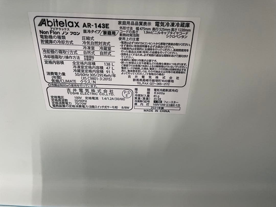 sp931 冷蔵庫 ABITELAX 138L 2021年製　愛知県のみ