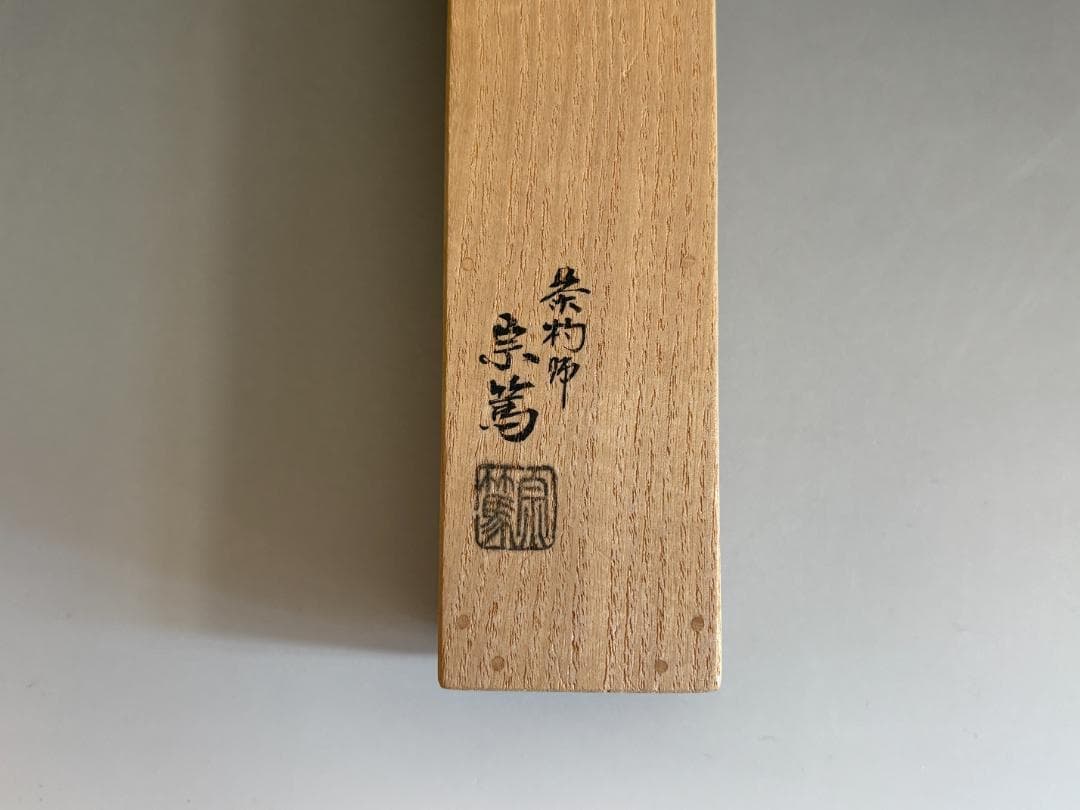 堀内宗完　兼中斎　シミ竹茶杓　銘「常盤」　茶道具