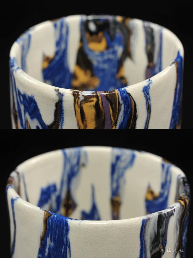 松井康成 萃瓷練上 湯呑 共箱 人間国宝