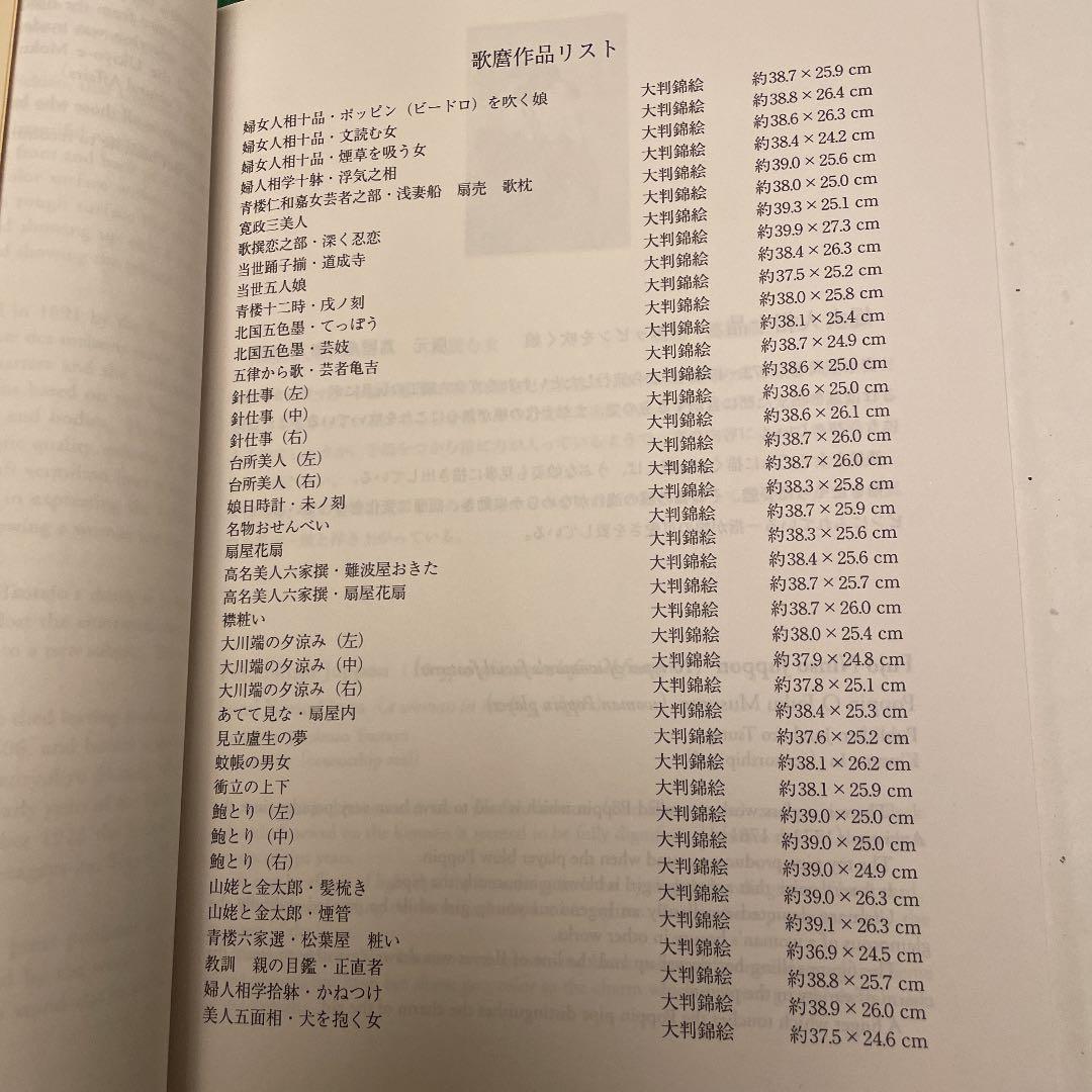 歌麿　大判錦絵40枚 中日新聞本社