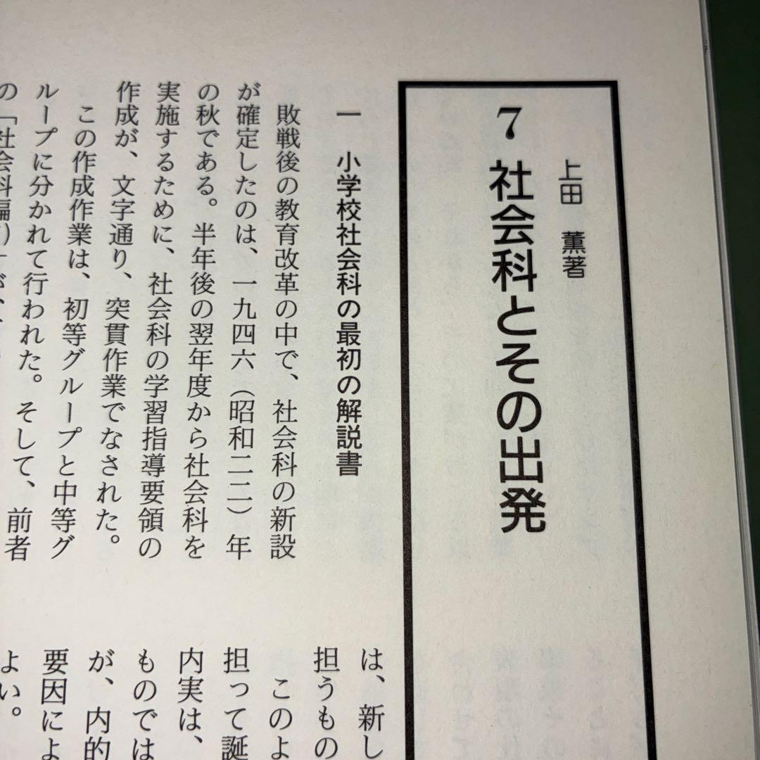 名著118選　社会科47年　社会科教育　長岡文雄　上田薫　有田和正　社会科の初志