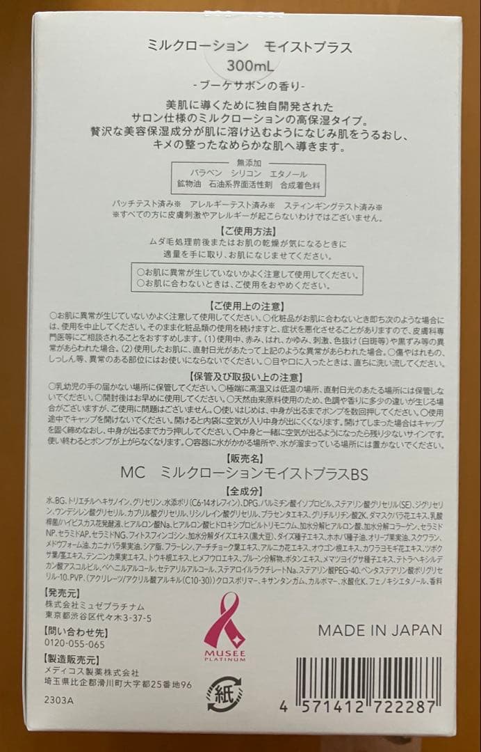 ミュゼプラチナム ミルクローション モイストプラス 300ml ２本セット