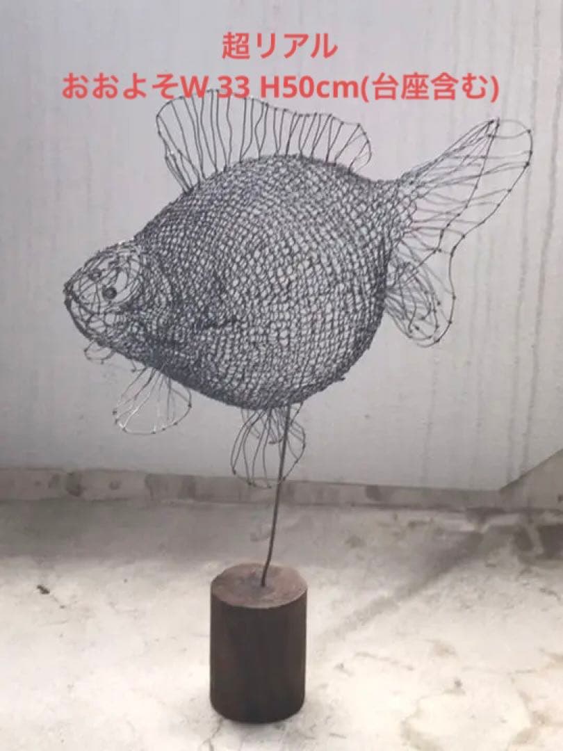 迫力超リアル作家物　立体ワイヤーアート　存在感　オブジェ　黒い　ランチュウ　金魚