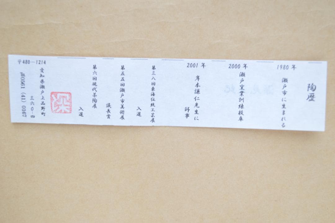 深見文紀　漫画織部　種田山頭火文　未使用品　真作保証