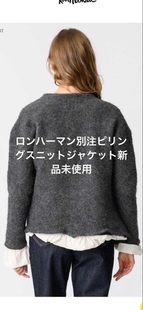 本日限定❣️今季新品☆ロンハーマン別注ピリングスpillingsニットジャケット