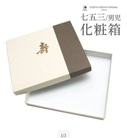 七五三 男の子 袴セット 12点（箱付き）