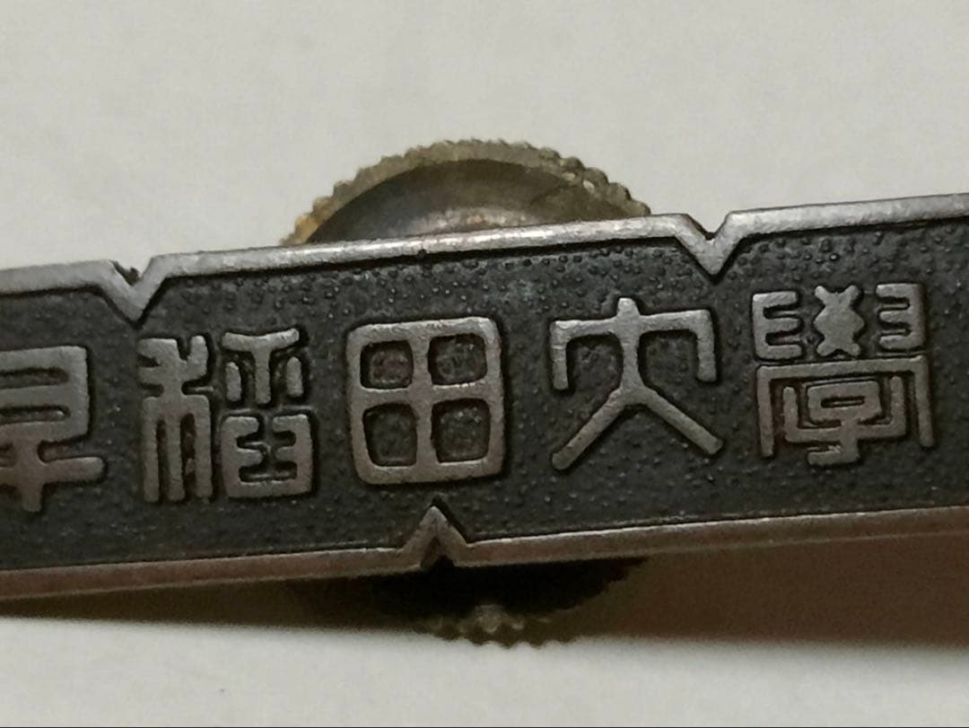 早稲田大学 金属製バッチ 当時物 昭和レトロ