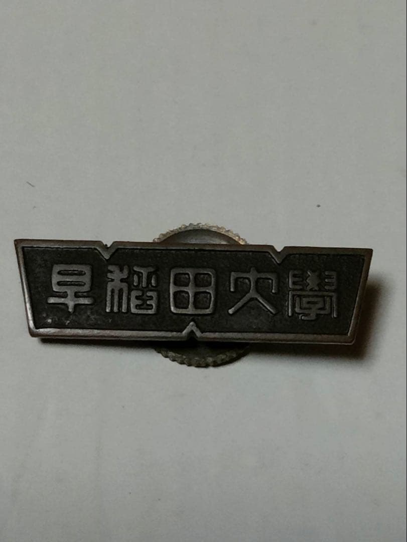 早稲田大学 金属製バッチ 当時物 昭和レトロ