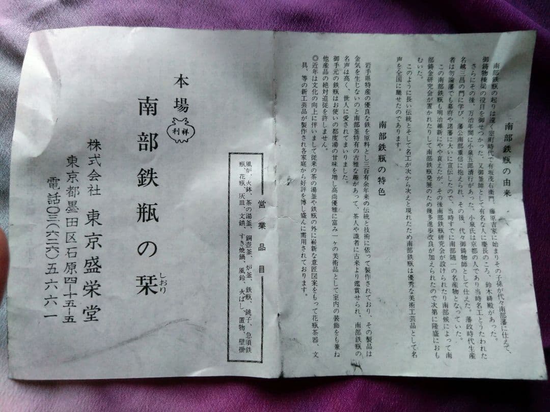 南部鉄器　鉄瓶　盛栄堂　利祥銘　　茶筅型アラレ