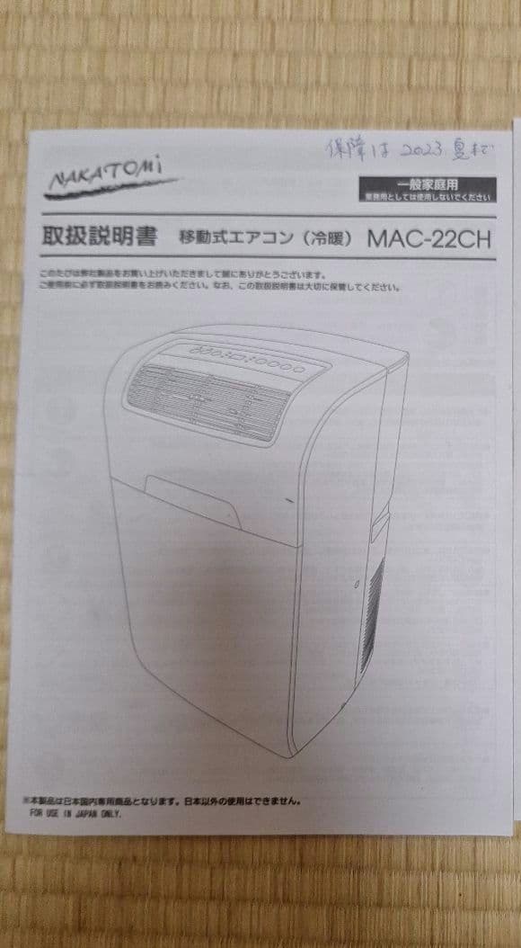 NAKATOMI 移動式エアコン MAC-22CH　冷房　暖房　送風　除湿