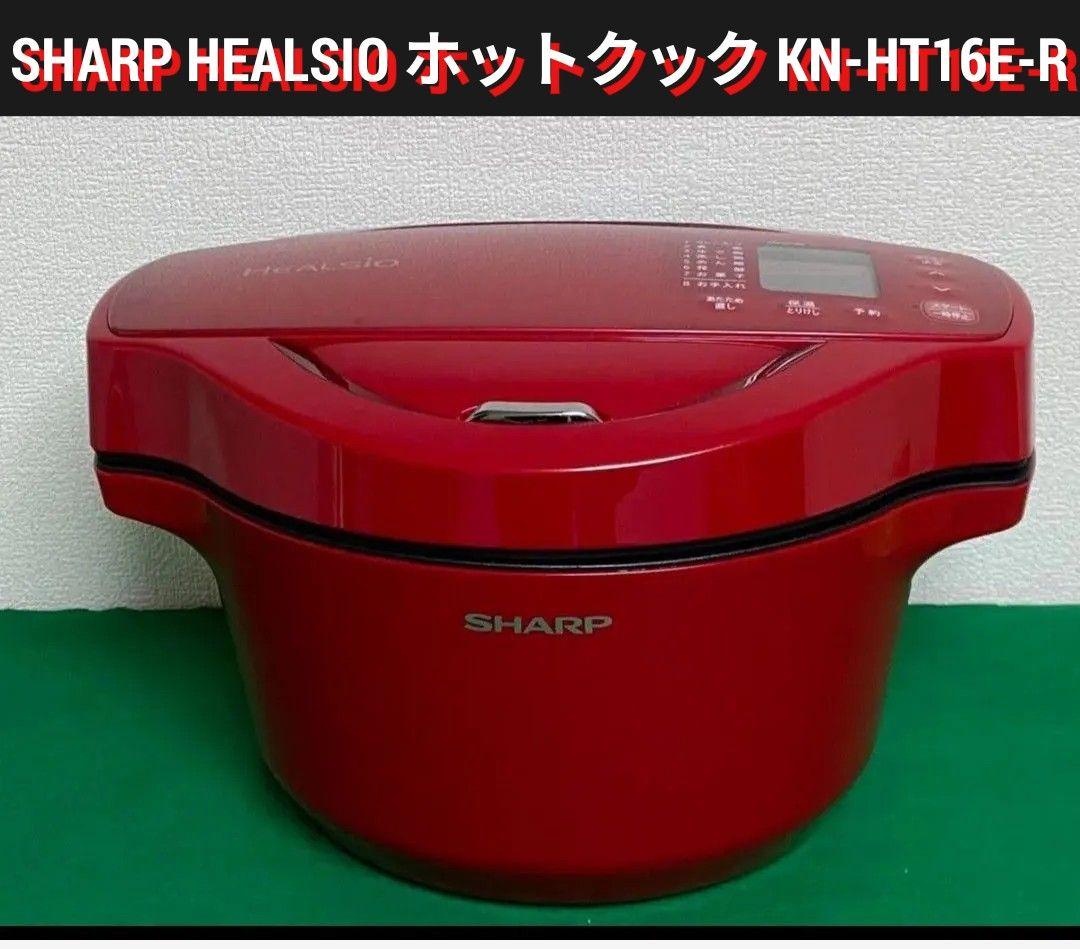 SHARP HEALSIO ホットクック KN-HT16E-R 赤