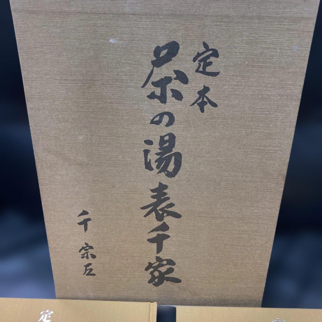 定本　茶の湯表千家　千宗左