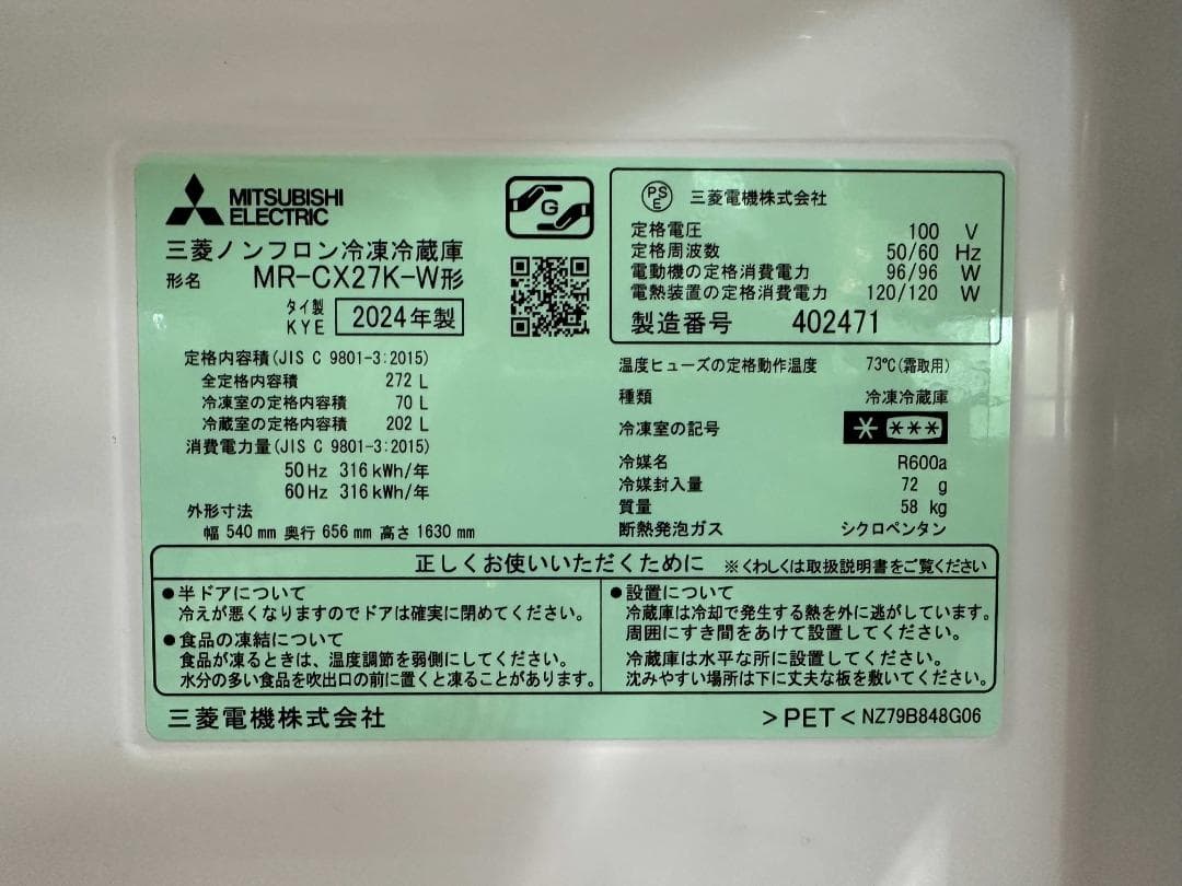 三菱電機 3ドア冷蔵庫 272L MR-CX27K-W 白 2024年製