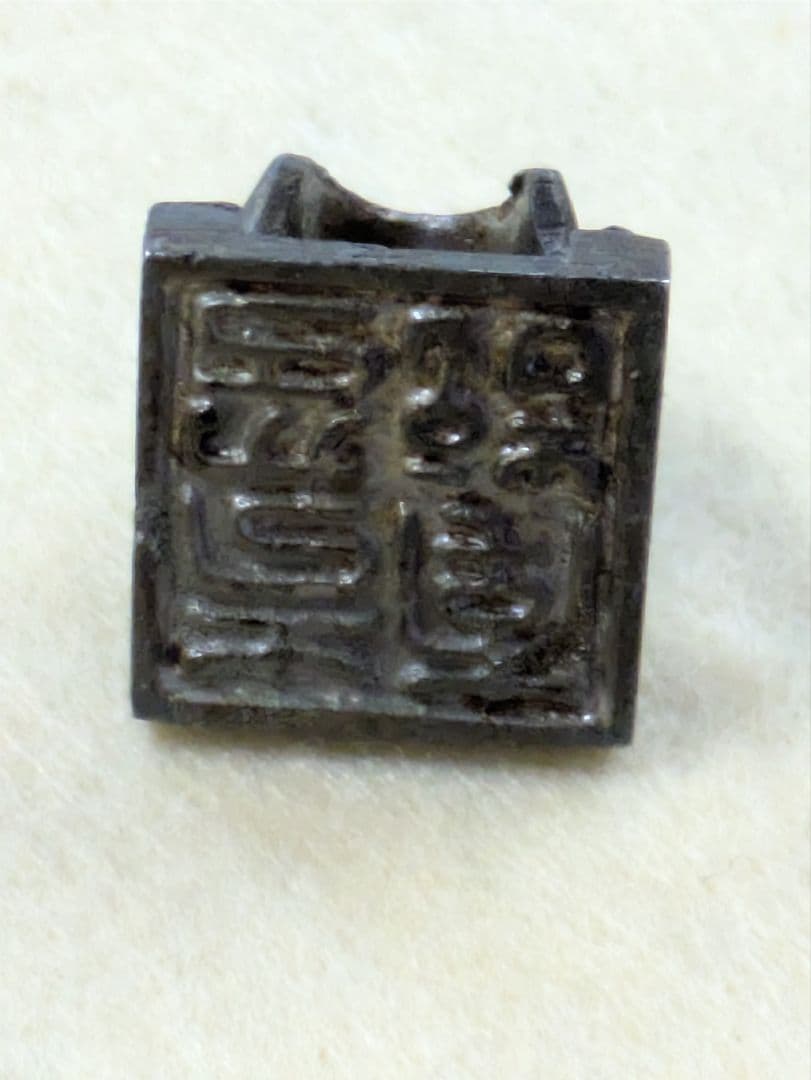 骨董 古銅 印· 亀印 ·水鳥印 ·角印 古代の印鑑