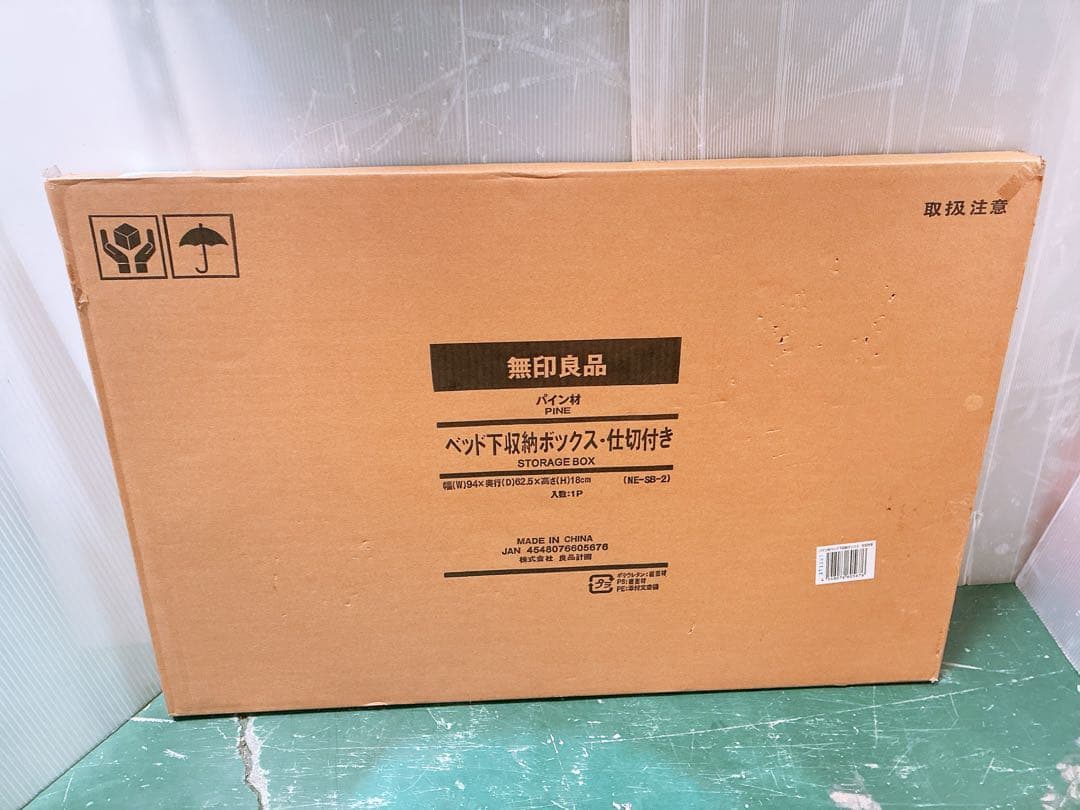 【未開封】無印良品 ベッド下収納ボックス 仕切り付き パイン材 2点セット