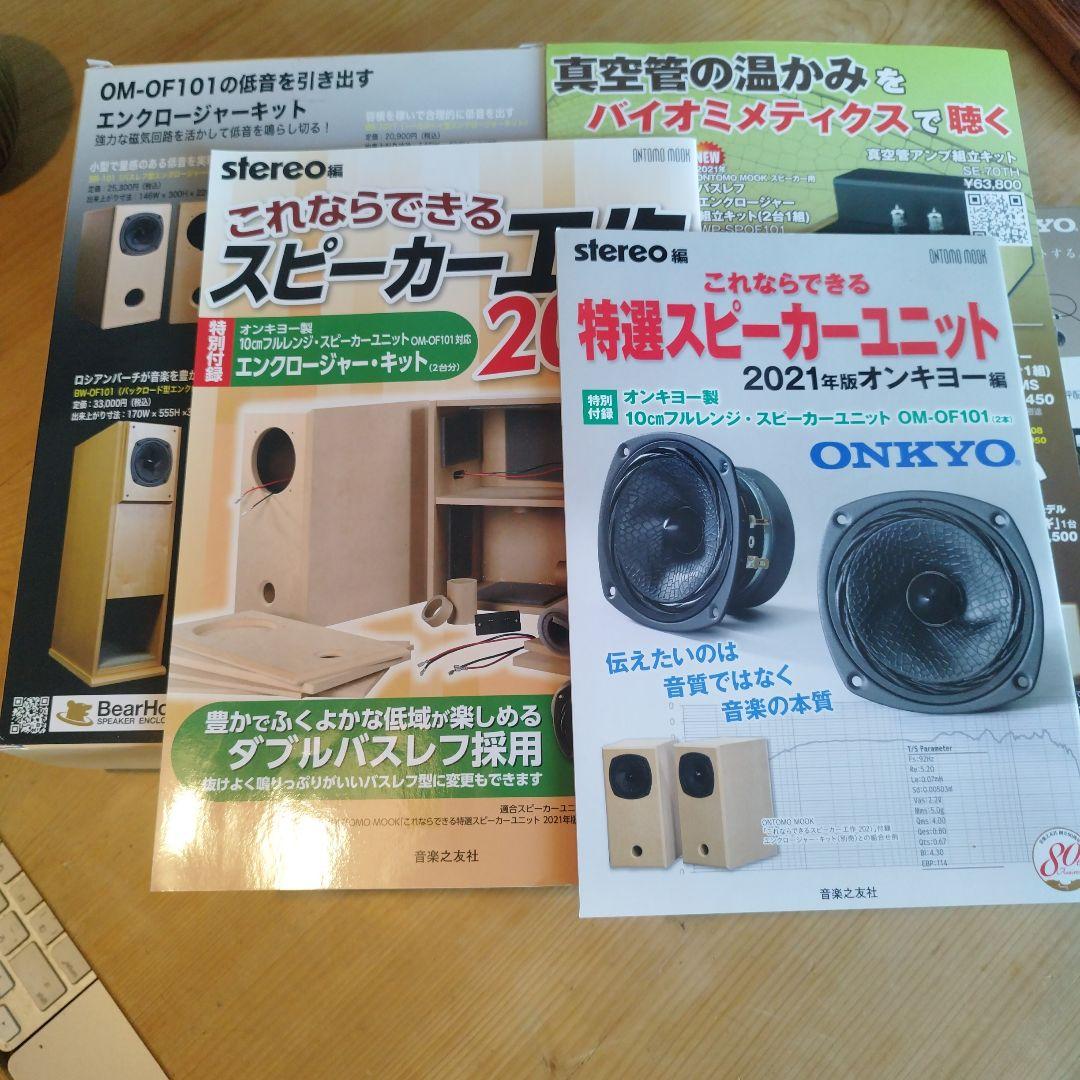 これならできるスピーカー工作、特選スピーカーユニット