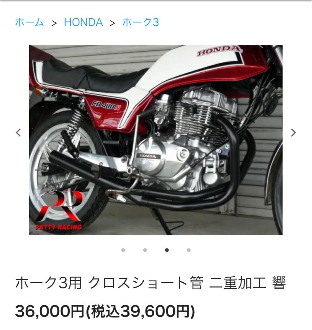 ホーク３ cb250n cb400n マフラー