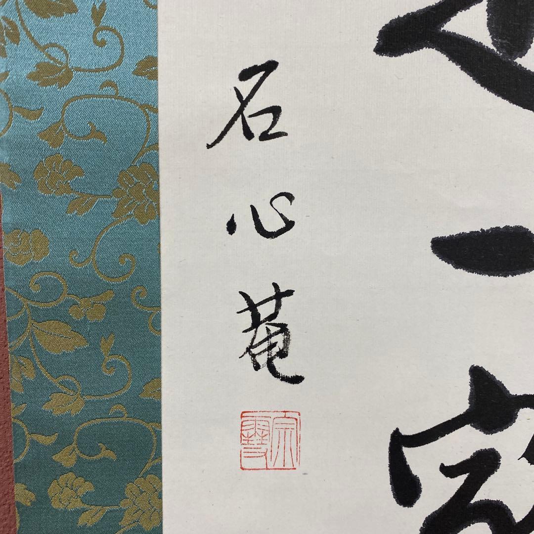 美品 掛け軸 江戸千家 川上宗雪作「別是一家風」共箱 禅語 茶掛け