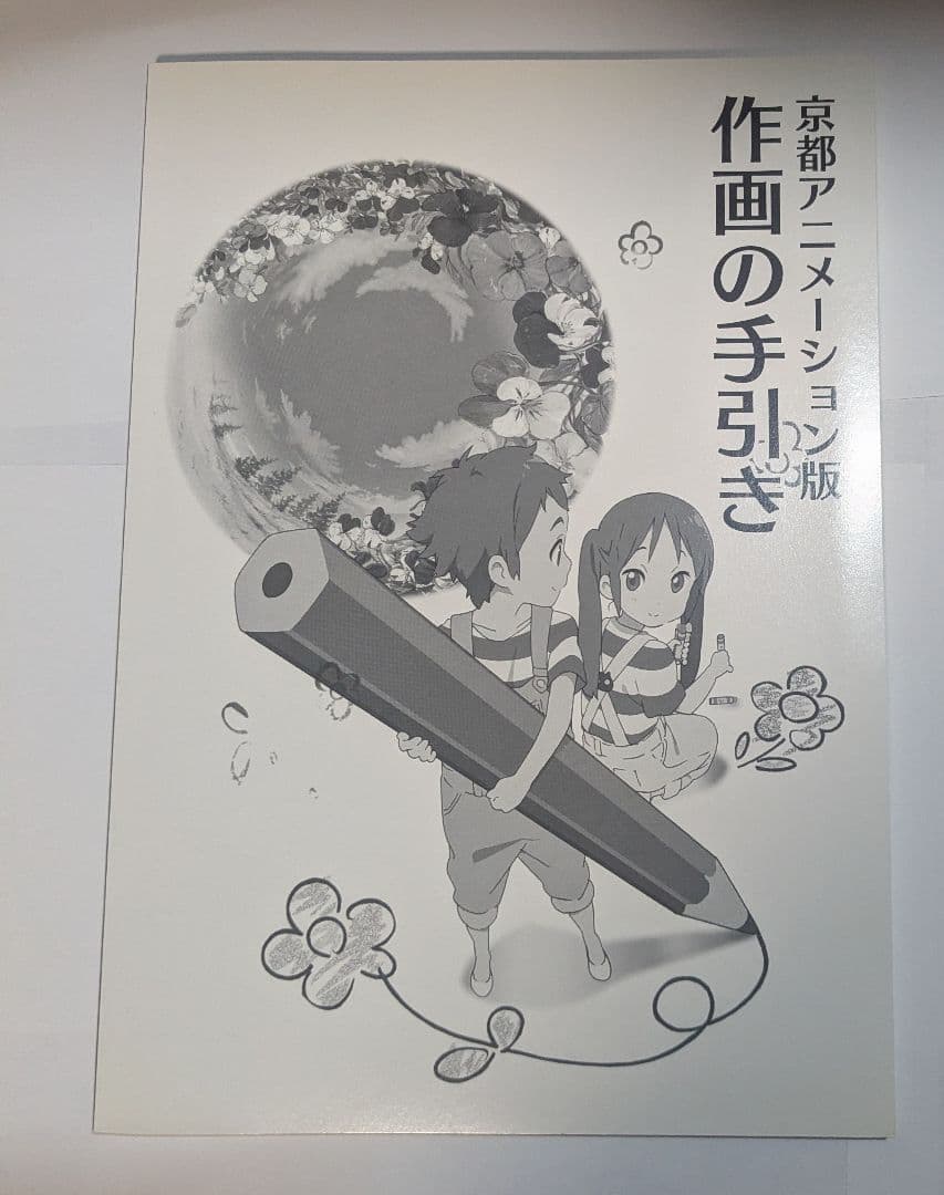 京都アニメーション版 作画の手引き、仕上げ・撮影の手引き 2冊セット