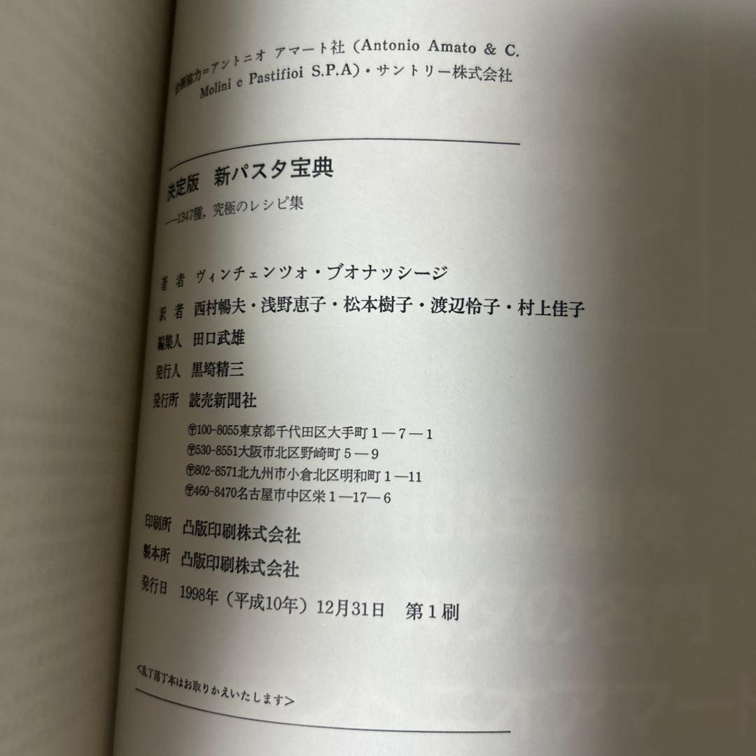 決定版 新パスタ宝典―1347種、究極のレシピ集 (決定版)
