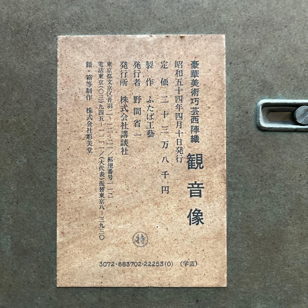 国宝法隆寺 観音菩薩像 西陣美術工芸織 額 仏像 飾り 額装 講談社