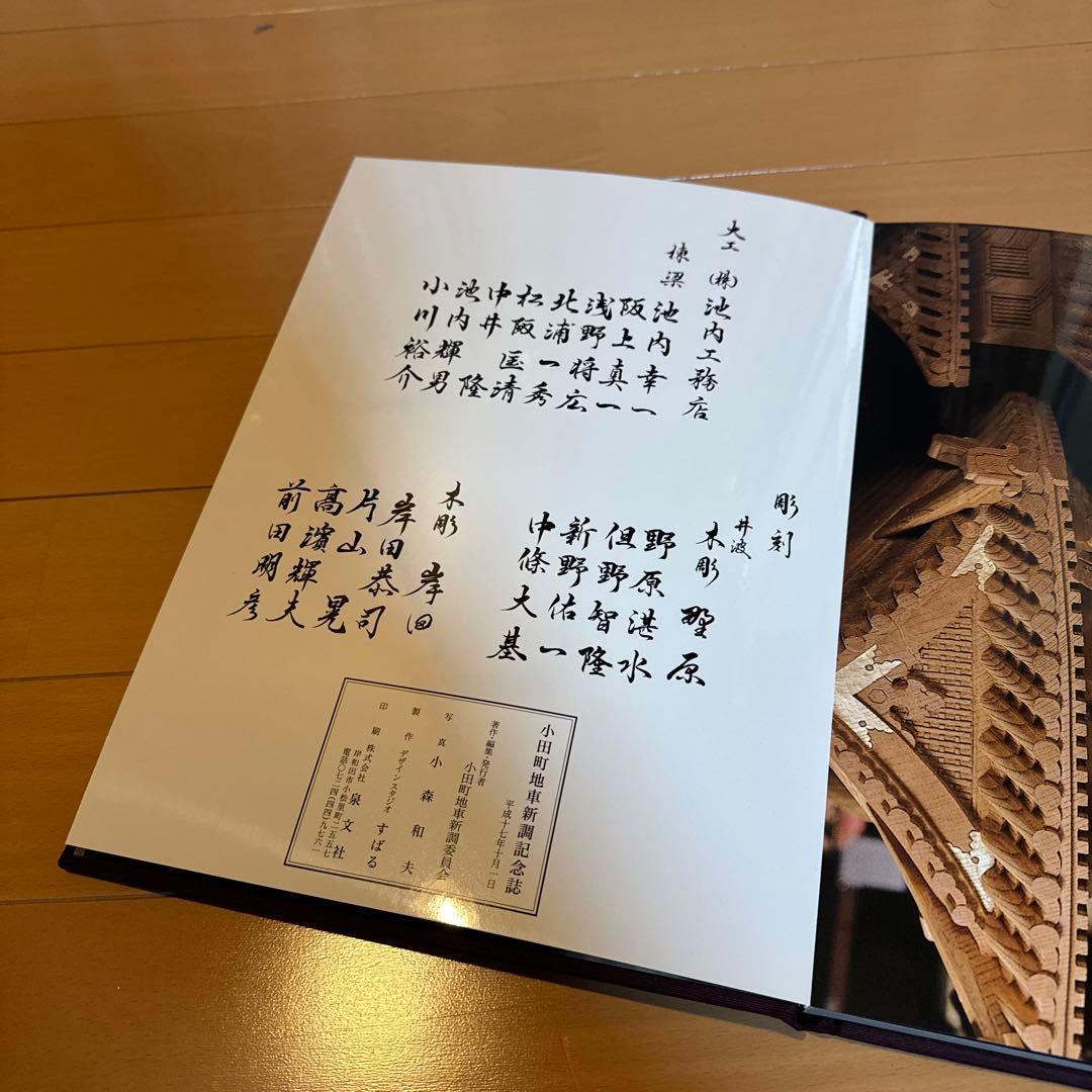 小田町地車新調記念誌　だんじり
