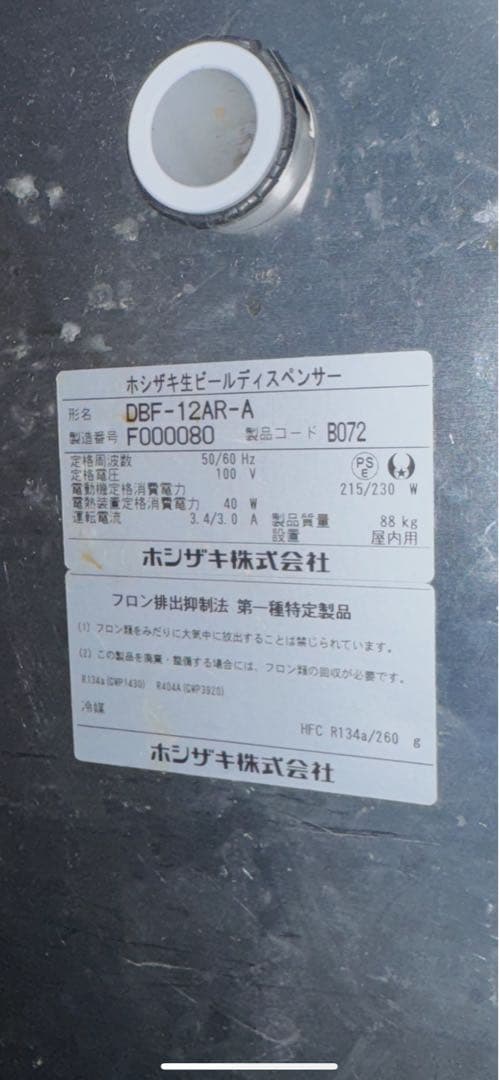 ホシザキ DBF-12AR-A ビールサーバー