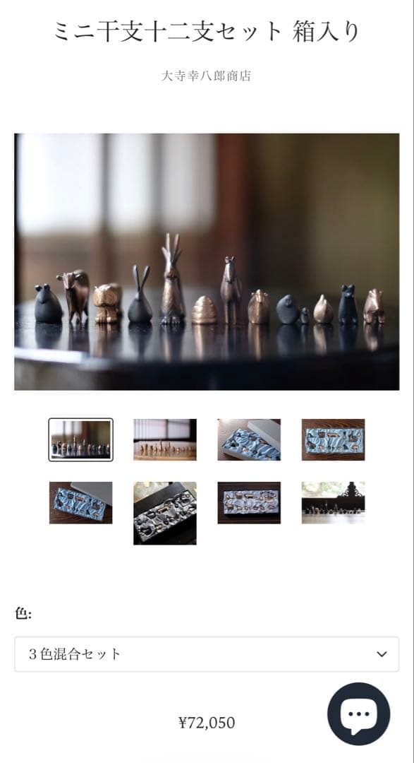 【美品】大寺幸八郎商店 おおてら ミニ干支 十二支セット 箱入り