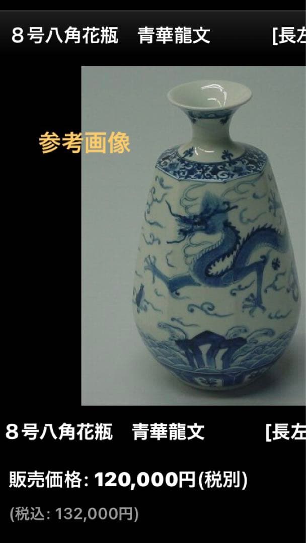 九谷焼　龍紋　花瓶　山本長左氏作　共箱入