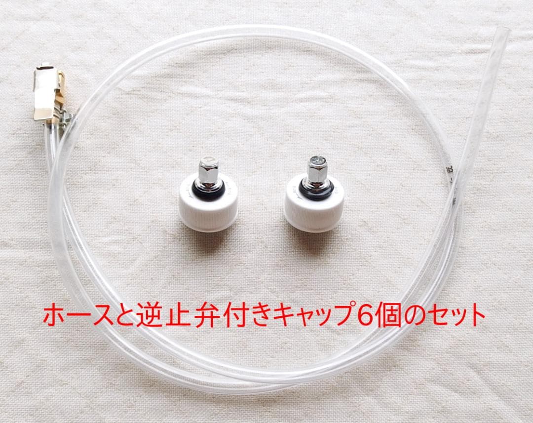 炭酸水メーカー 自作キット (ホース&逆止弁付キャップ6個)