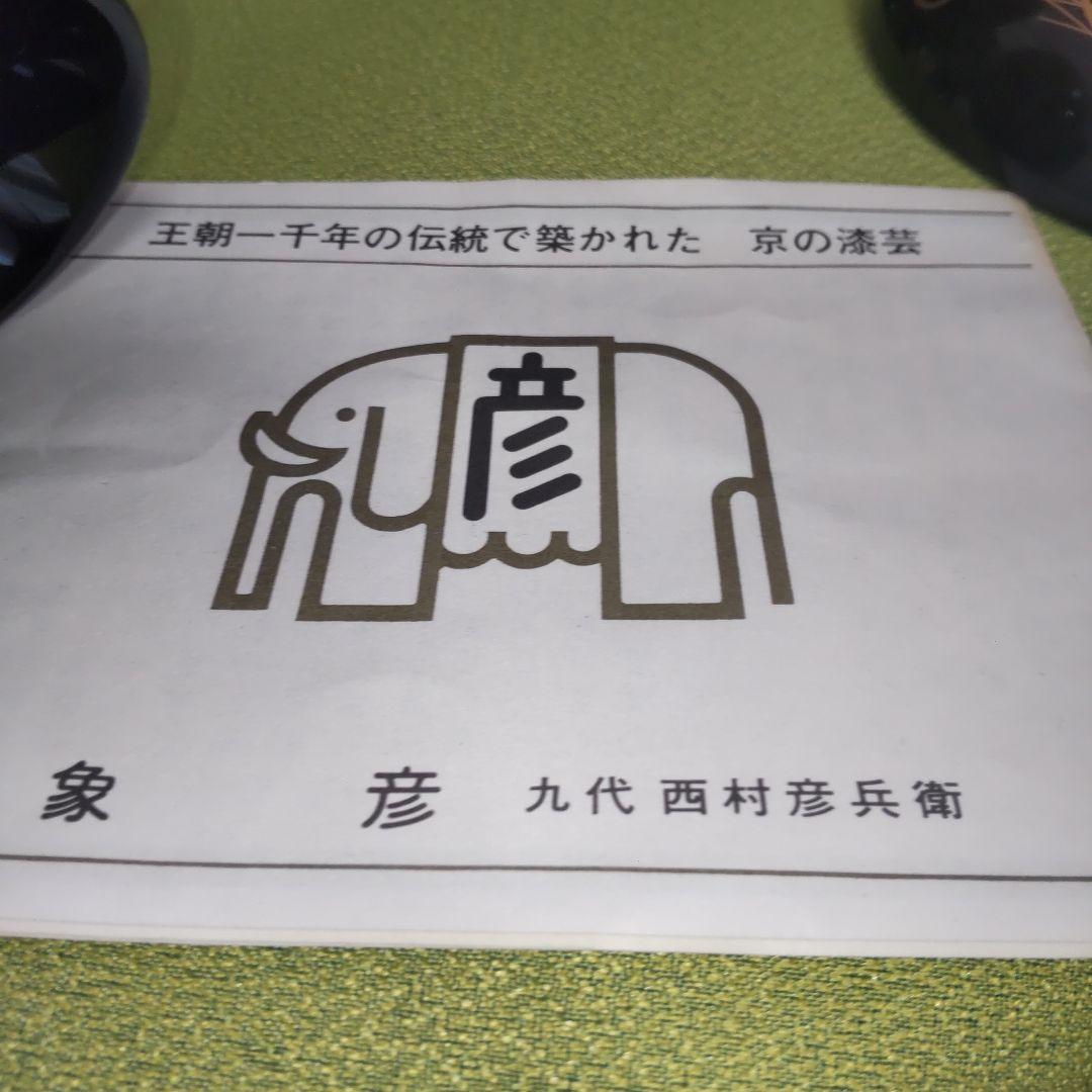 象彦 平安 蓋付 椀 5客 天然木 吸物椀 うるし 漆塗り 木箱付 伝統工芸