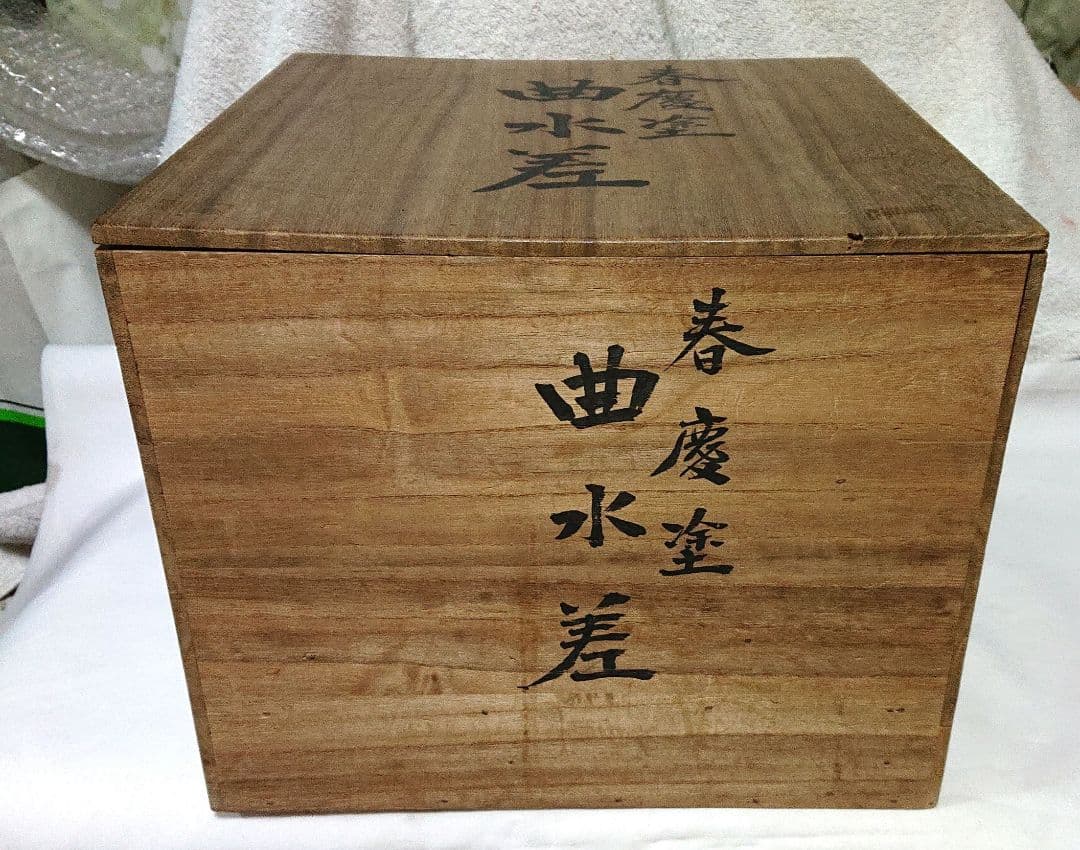 春慶塗曲水指　漆器蓋付きA454