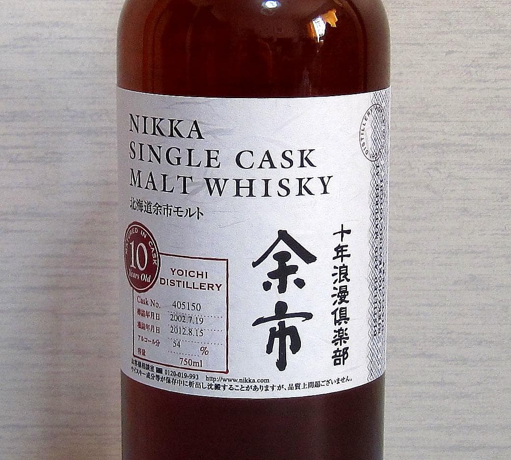 希少品 十年浪漫倶楽部 余市 シングルカスクモルトウイスキー 未開栓