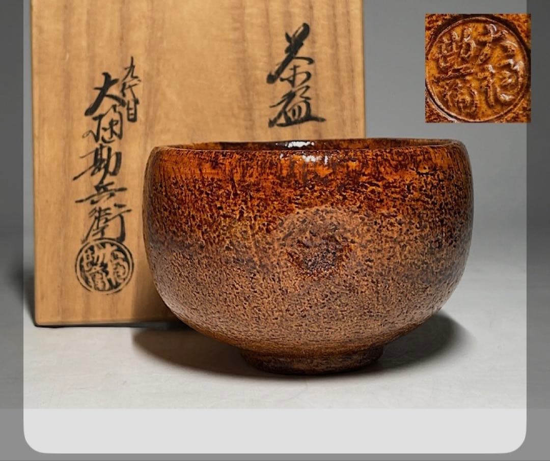 大樋勘兵衛（九代目）　大樋焼　茶碗　共箱　共布　栞