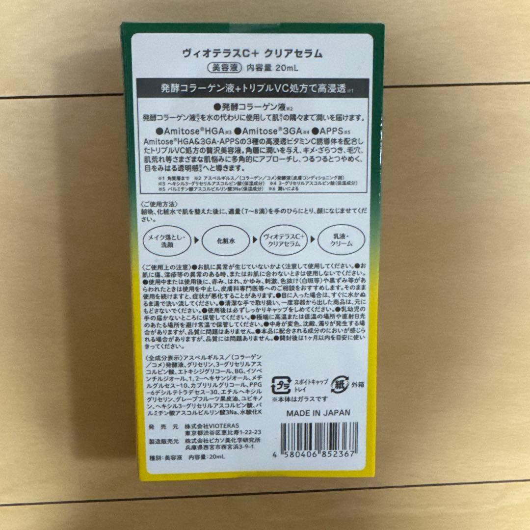ヴィオテラスC+ クリアセラム20ml 3本