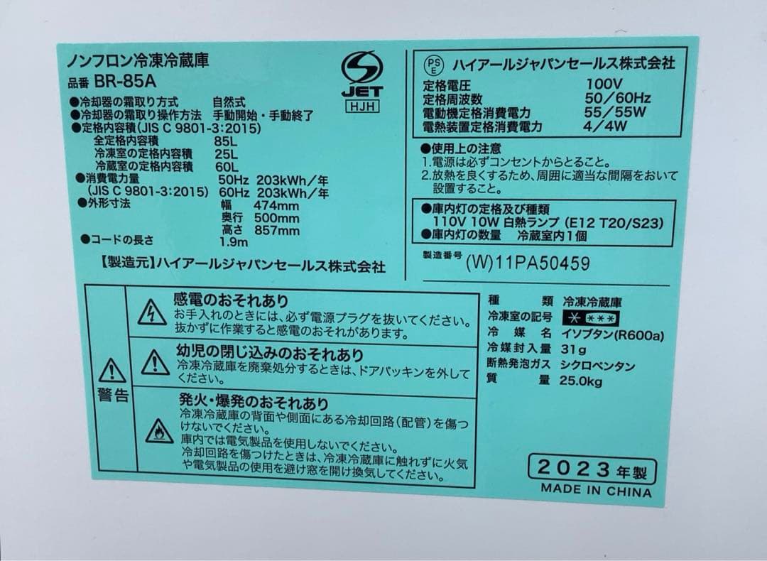 モンジー ハイアール 2ドア冷蔵庫 BR-85A 85L 2023年製