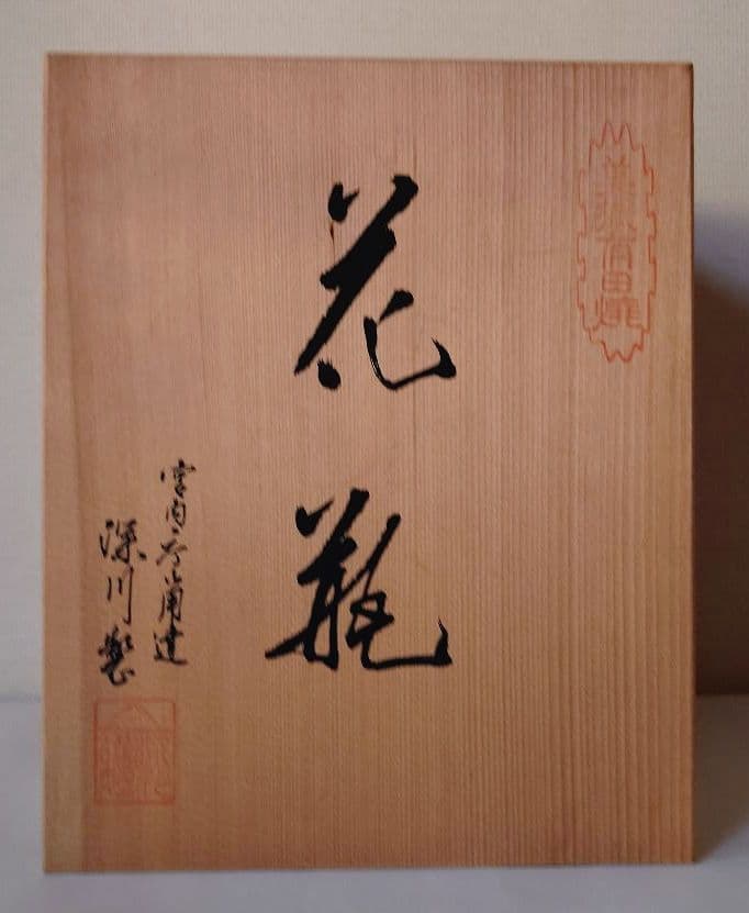 有田焼　花瓶　宮内庁御用達　深川製磁　木箱