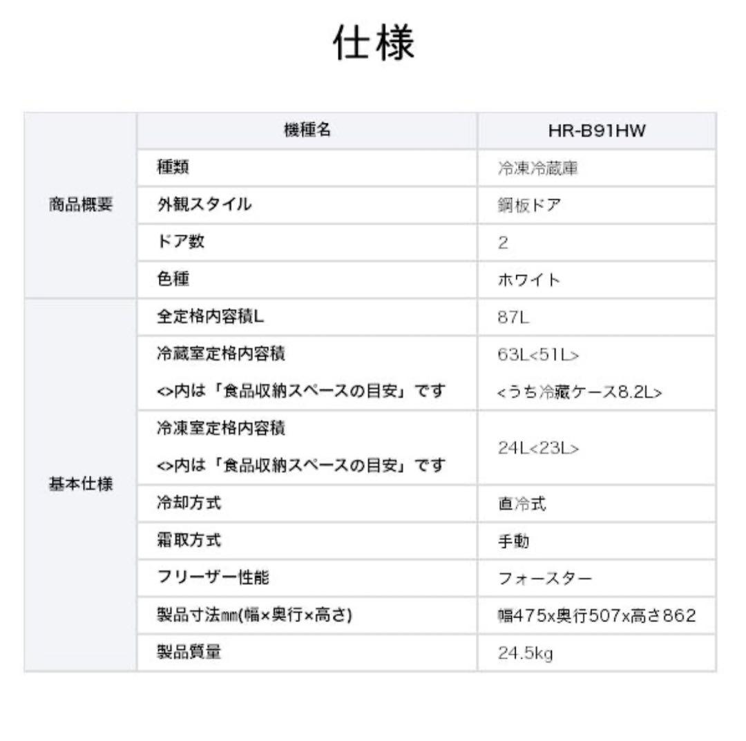 2025年製ハイセンス冷蔵庫87L 冷蔵63L 冷凍24L HR-B91HW