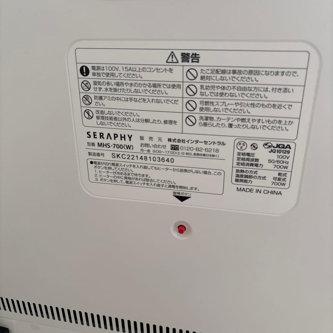 通販生活　SERAPHY MHS-700 遠赤外線ヒーター