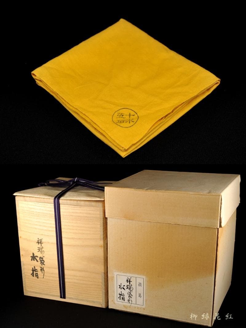 真葛香斎 真葛焼 祥瑞 袋形 水指 共箱 宮川香斎 茶道具